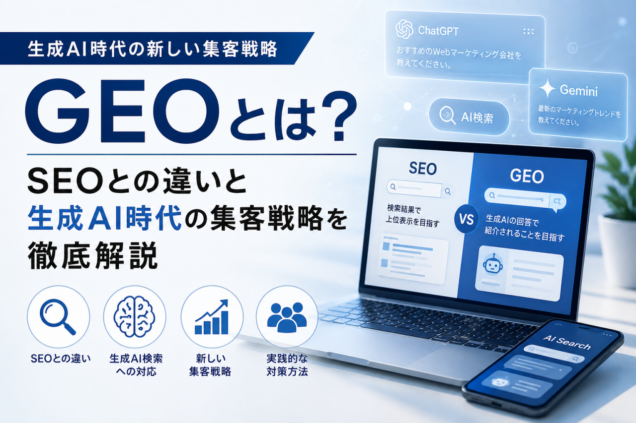 GEOとは?SEOとの違いと生成AI時代の集客戦略を徹底解説