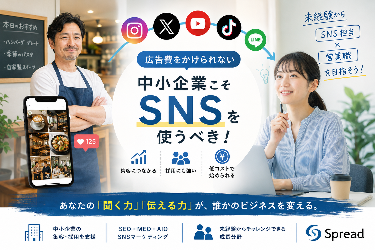 中小企業こそSNSを使うべき理由と、未経験からSNS担当・営業を目指す方法