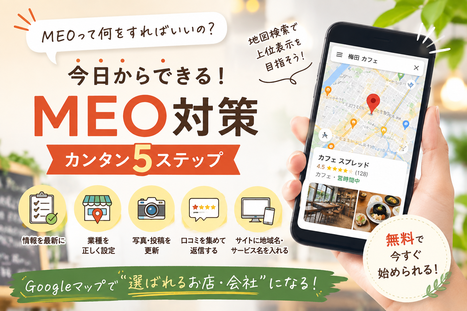 MEO対策って何からやる？今日からできる5つのカンタン具体策