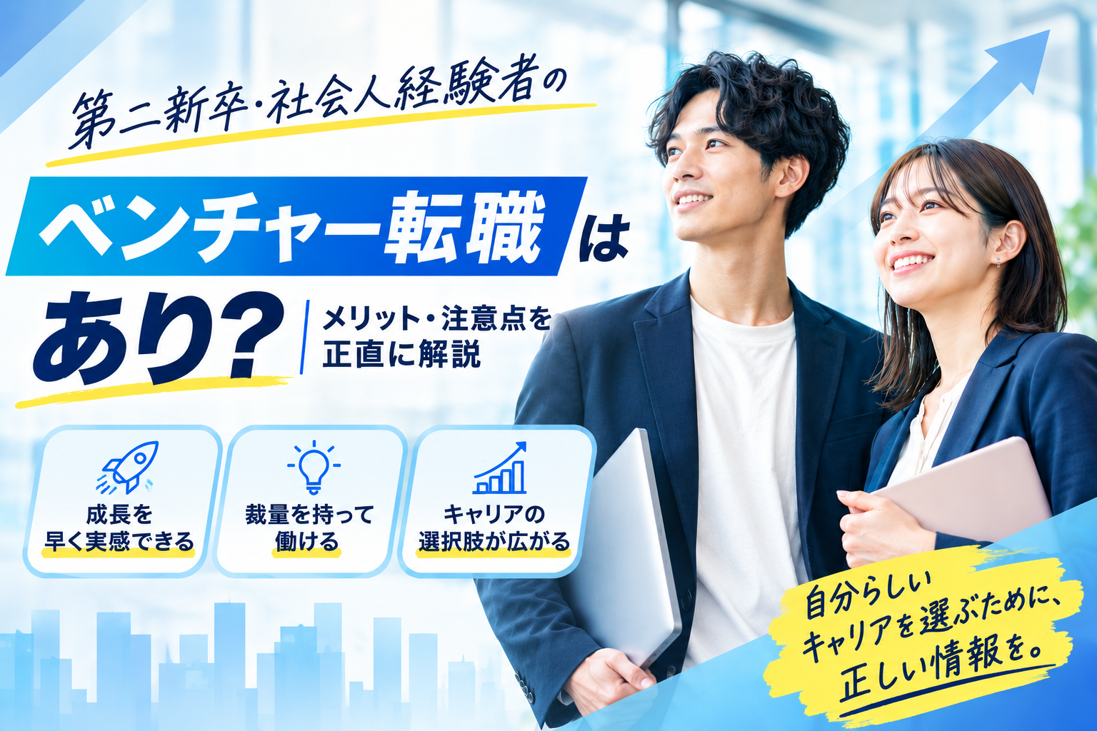 第二新卒・社会人経験者がベンチャーに転職するメリット・注意点
