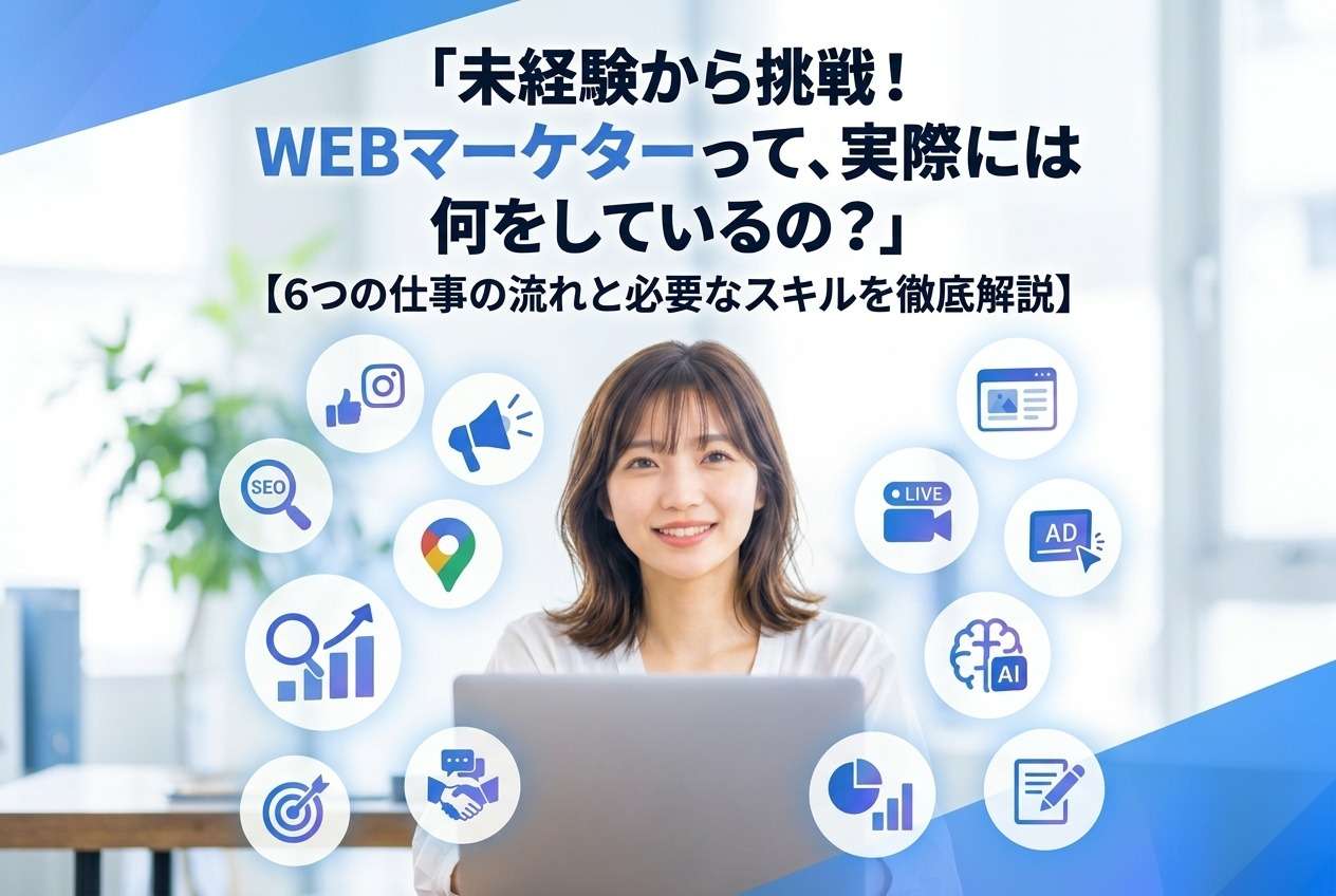 WEBマーケターの仕事内容とは？営業・企画・分析まで未経験者向けに解説