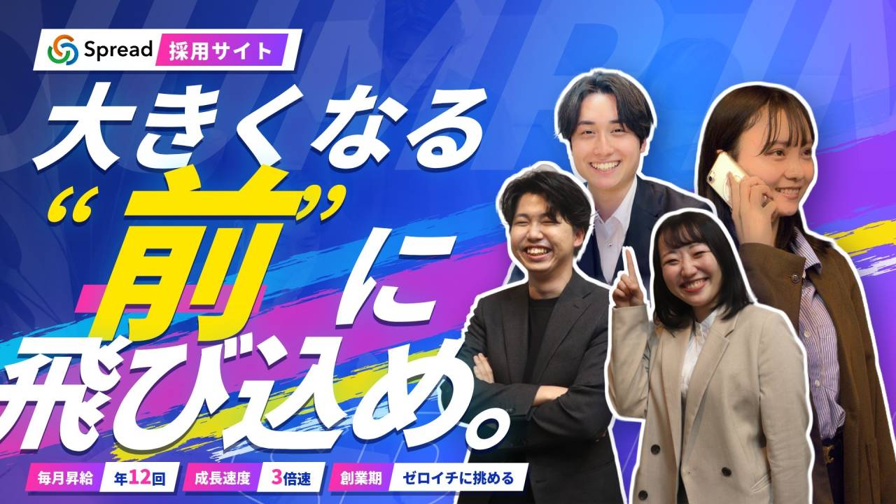 大きくなる“前”に飛び込め。Spread 採用サイト