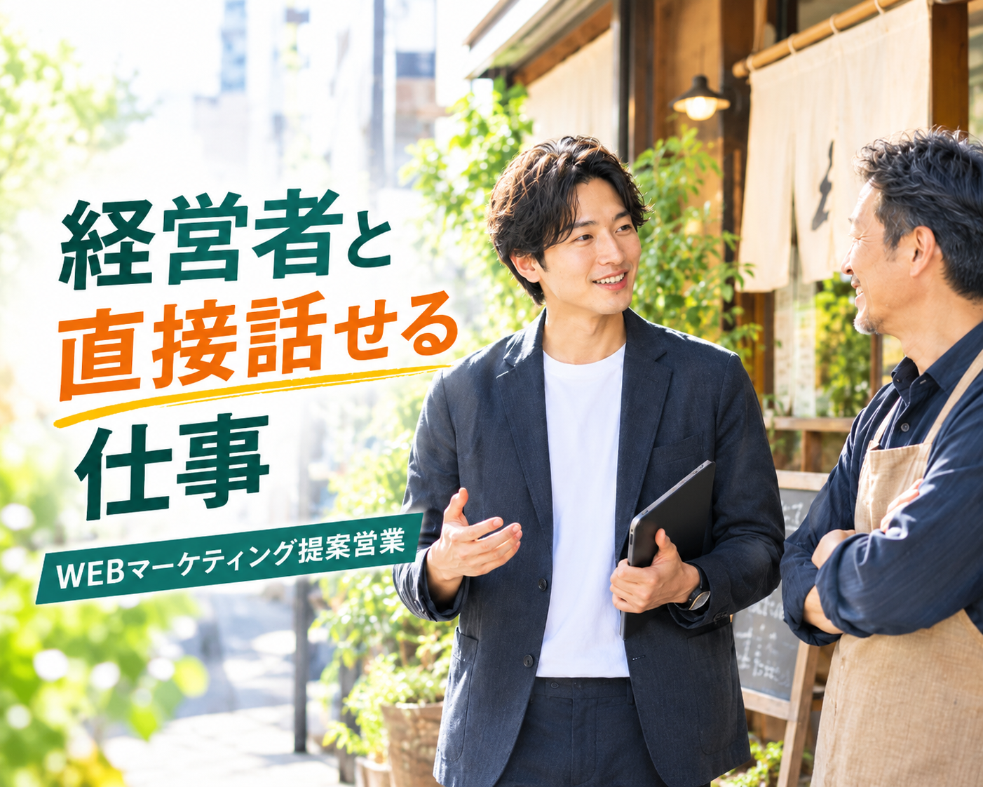 中小企業の経営者と直接話せる仕事とは?WEBマーケティング提案営業で得られる成長
