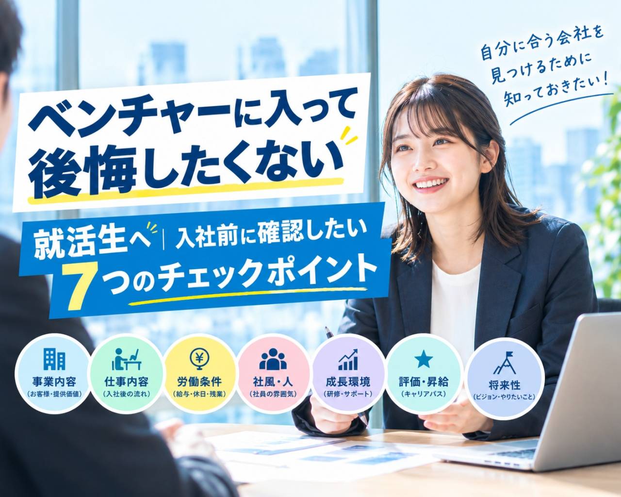 「ベンチャーに入って後悔したくない」就活生へ|入社前に確認したい7つのチェックポイント