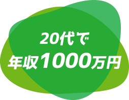 年収1000万円