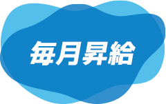 毎月昇給