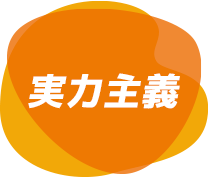 実力主義