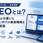GEOとは？SEOとの違いと生成AI時代の集客戦略を徹底解説