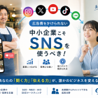 中小企業こそSNSを使うべき理由と、未経験からSNS担当・営業を目指す方法