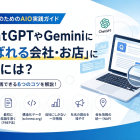 ChatGPTやGeminiに「選ばれる会社」になるには？中小企業のためのAIO実践ガイド