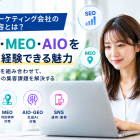 WEBマーケティングの仕事内容とは？SEO・MEO・AIOを一気通貫で経験できる魅力