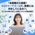 WEBマーケターの仕事内容とは？営業・企画・分析まで未経験者向けに解説