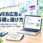中小企業が知っておきたい広告の種類と選び方